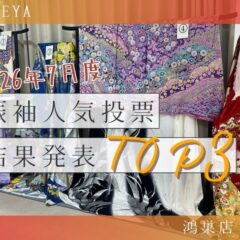 2026年7月度　振袖人気投票結果発表！鴻巣店