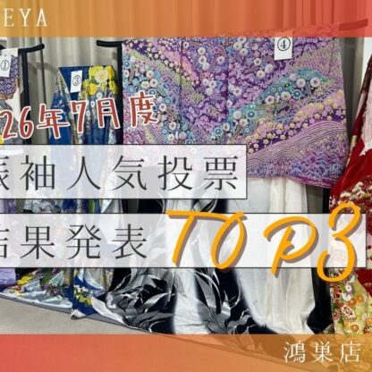 2026年7月度　振袖人気投票結果発表！鴻巣店