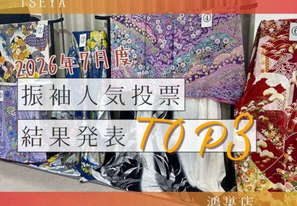 2026年7月度　振袖人気投票結果発表！鴻巣店
