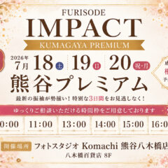 『熊谷プレミアム』開催決定！ご案内時間の紹介♡＠熊谷八木橋店