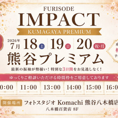 『熊谷プレミアム』開催決定！ご案内時間の紹介♡＠熊谷八木橋店