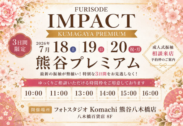 『熊谷プレミアム』開催決定！ご案内時間の紹介♡＠熊谷八木橋店