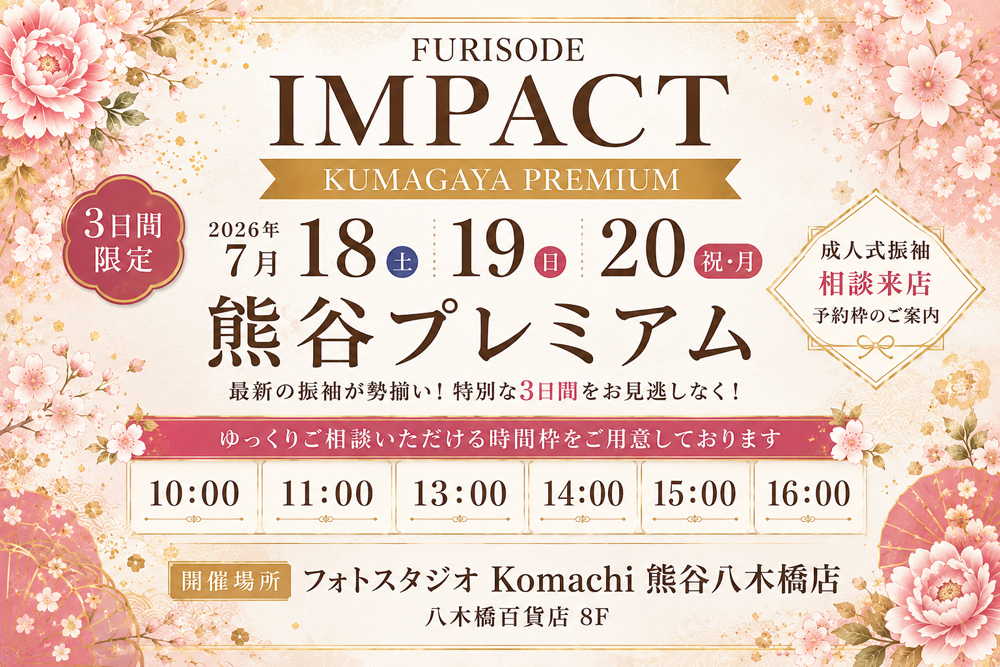 『熊谷プレミアム』開催決定！ご案内時間の紹介♡＠熊谷八木橋店