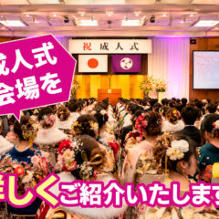 成人式会場を詳しくご紹介いたします！　鴻巣店