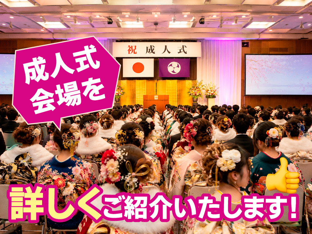 成人式会場を詳しくご紹介いたします！　鴻巣店