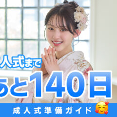 成人式まであと140日！成人式準備ガイド