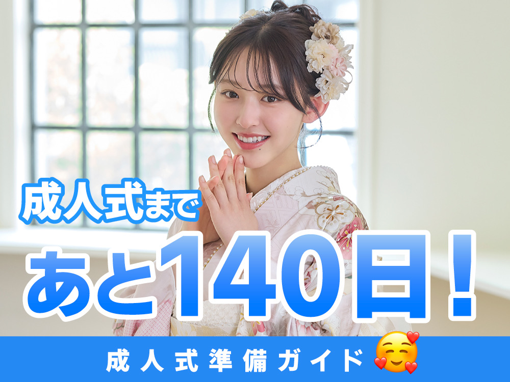 成人式まであと140日！成人式準備ガイド