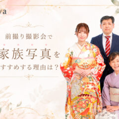 前撮り撮影会で家族写真をおすすめする理由とは？鴻巣店