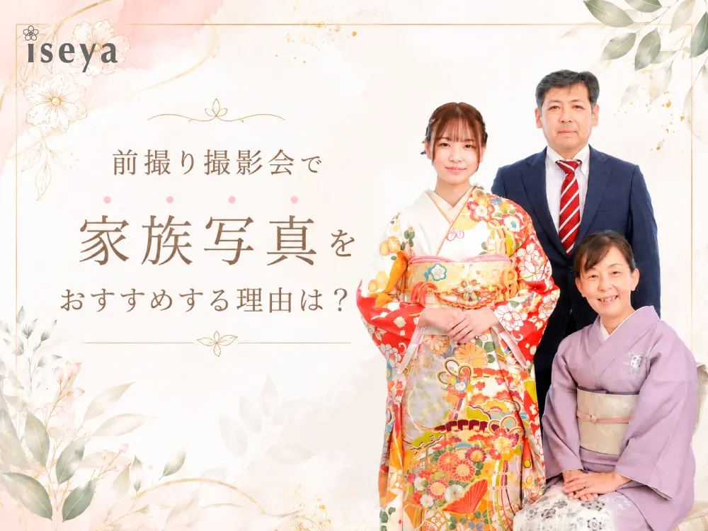 前撮り撮影会で家族写真をおすすめする理由とは？鴻巣店