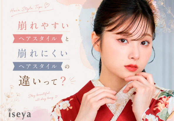 崩れやすいヘアスタイルと崩れにくいヘアスタイルの違いって？鴻巣店