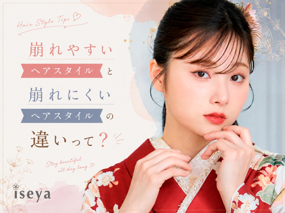 崩れやすいヘアスタイルと崩れにくいヘアスタイルの違いって？鴻巣店
