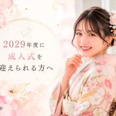 2029年度に成人式を迎えられる方へ　鴻巣店
