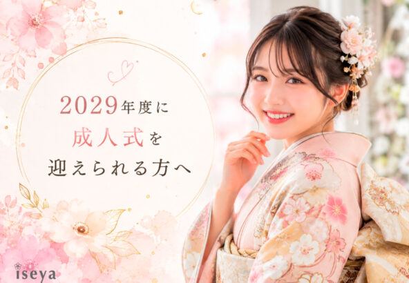2029年度に成人式を迎えられる方へ　鴻巣店