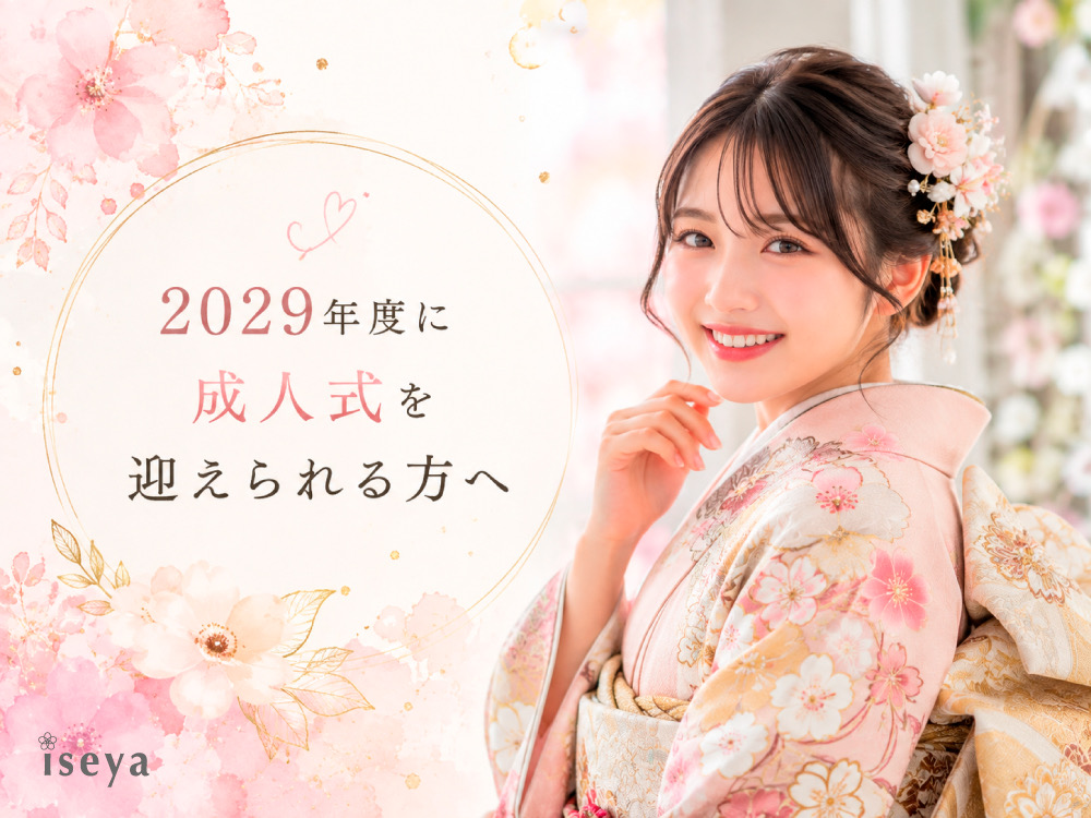 2029年度に成人式を迎えられる方へ　鴻巣店