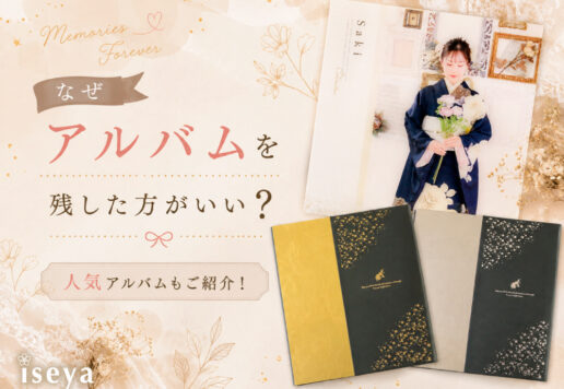前撮り撮影会でアルバムを作る理由は？「一生の宝物」として残す意味　鴻巣店