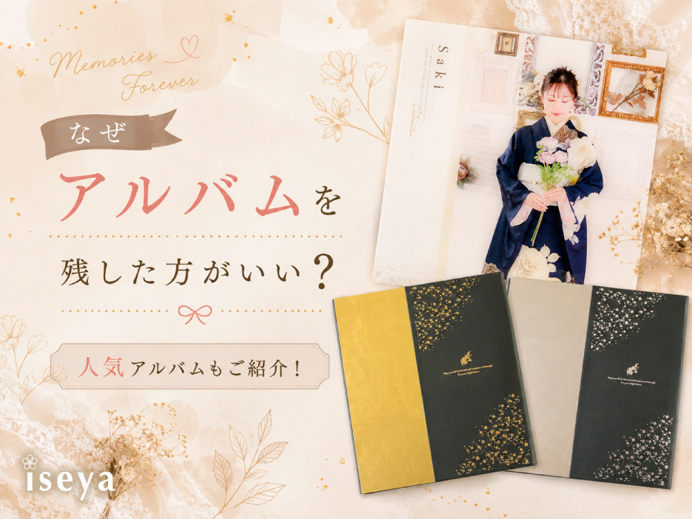 前撮り撮影会でアルバムを作る理由は？「一生の宝物」として残す意味　鴻巣店