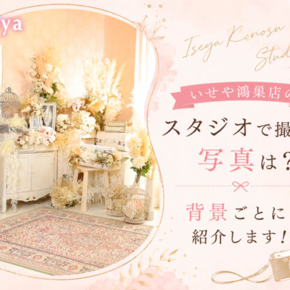 いせや鴻巣店のスタジオで撮れる写真は？背景ごとに紹介します！　