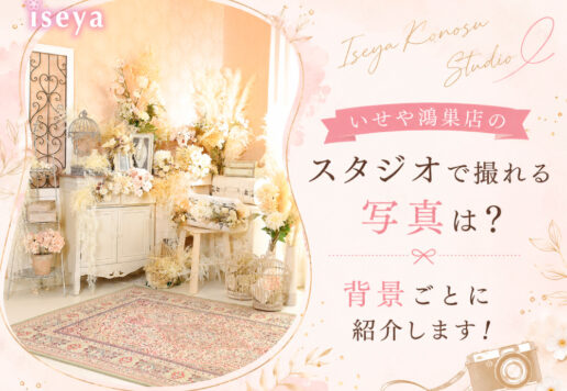 いせや鴻巣店のスタジオで撮れる写真は？背景ごとに紹介します！　