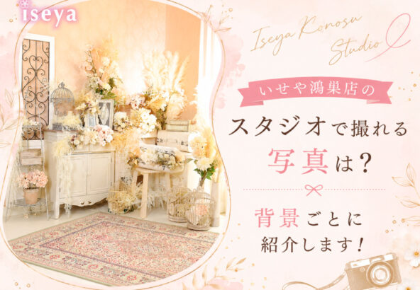 いせや鴻巣店のスタジオで撮れる写真は？背景ごとに紹介します！　