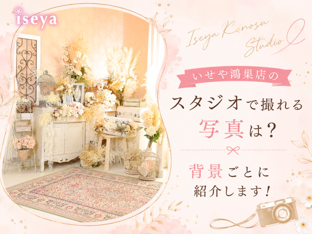 いせや鴻巣店のスタジオで撮れる写真は？背景ごとに紹介します！