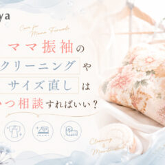 ママ振袖のクリーニングやサイズ直しはいつ相談すればいい？東松山店