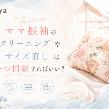 ママ振袖のクリーニングやサイズ直しはいつ相談すればいい？東松山店
