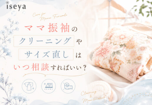 ママ振袖のクリーニングやサイズ直しはいつ相談すればいい？東松山店