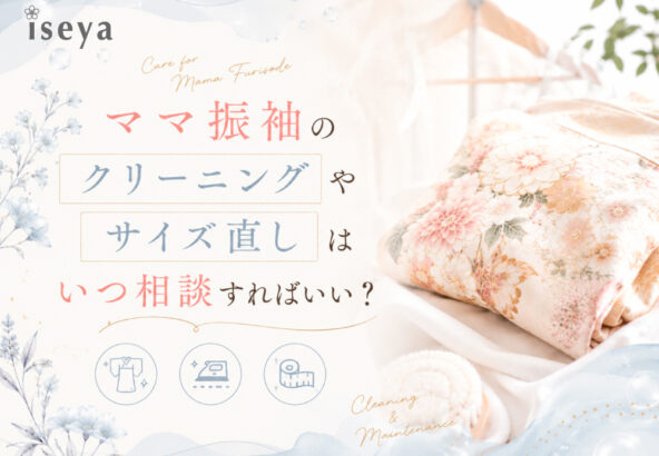 ママ振袖のクリーニングやサイズ直しはいつ相談すればいい？東松山店