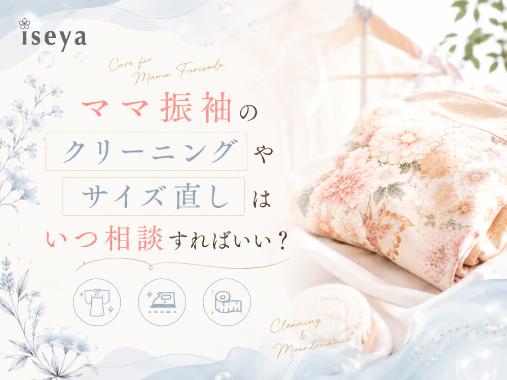 ママ振袖のクリーニングやサイズ直しはいつ相談すればいい？東松山店