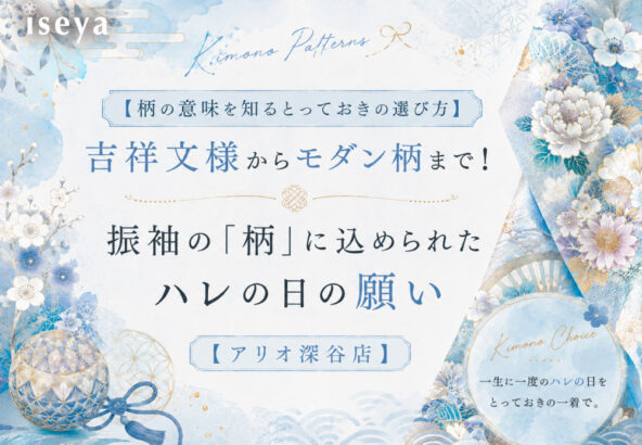【柄の意味を知るとっとおきの選び方】吉祥文様からモダン柄まで！振袖の「柄」に込められたハレの日の願い【アリオ深谷店】