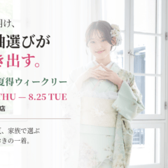 【いせや深谷本店限定】お盆明けは振袖選びのピーク！8/20から「振袖 夏得ウィークリー」開催‼