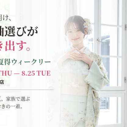 【いせや深谷本店限定】お盆明けは振袖選びのピーク！8/20から「振袖 夏得ウィークリー」開催‼