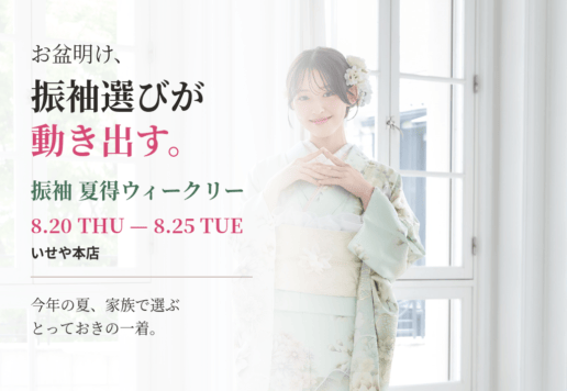 【いせや深谷本店限定】お盆明けは振袖選びのピーク！8/20から「振袖 夏得ウィークリー」開催‼