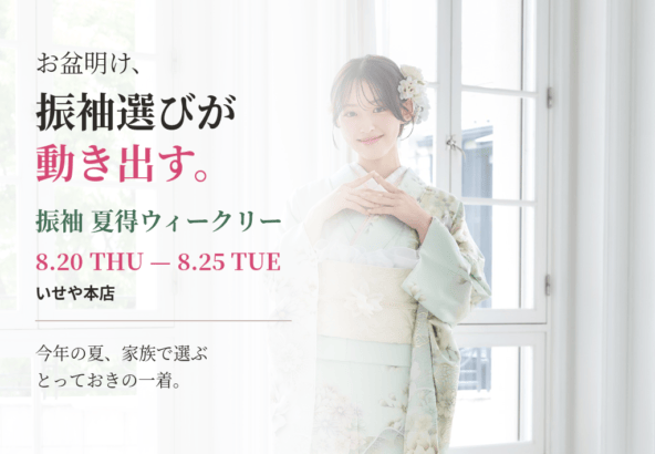 【いせや深谷本店限定】お盆明けは振袖選びのピーク！8/20から「振袖 夏得ウィークリー」開催‼