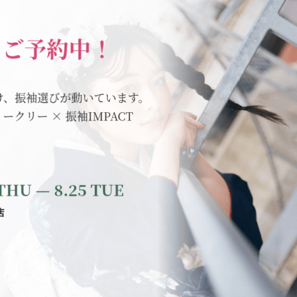 【続々ご予約中！】お盆明け、振袖選びが動いています！いせや深谷本店限定「夏得ウィークリー」開催♪