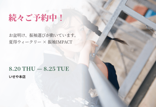 【続々ご予約中！】お盆明け、振袖選びが動いています！いせや深谷本店限定「夏得ウィークリー」開催♪