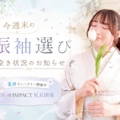 【8/22・23 今週振袖選び空き状況】夏得ウィークリー＆振袖IMPACT開催！今週末が振袖選びのチャンス｜いせや深谷本店