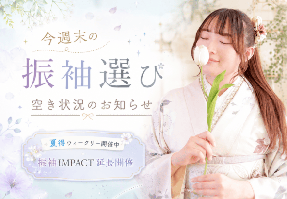【8/22・23 今週振袖選び空き状況】夏得ウィークリー＆振袖IMPACT開催！今週末が振袖選びのチャンス｜いせや深谷本店