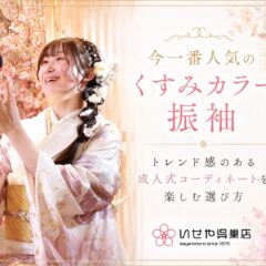 トレンド感のある成人式コーディネートを楽しむ選び方　鴻巣店