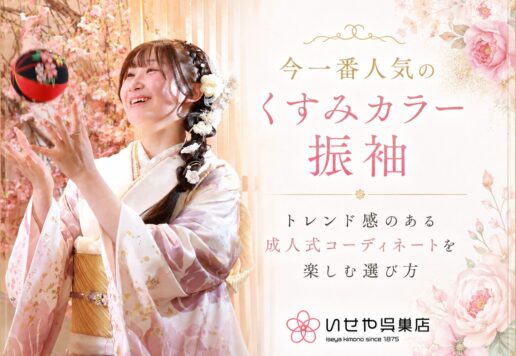 トレンド感のある成人式コーディネートを楽しむ選び方　鴻巣店