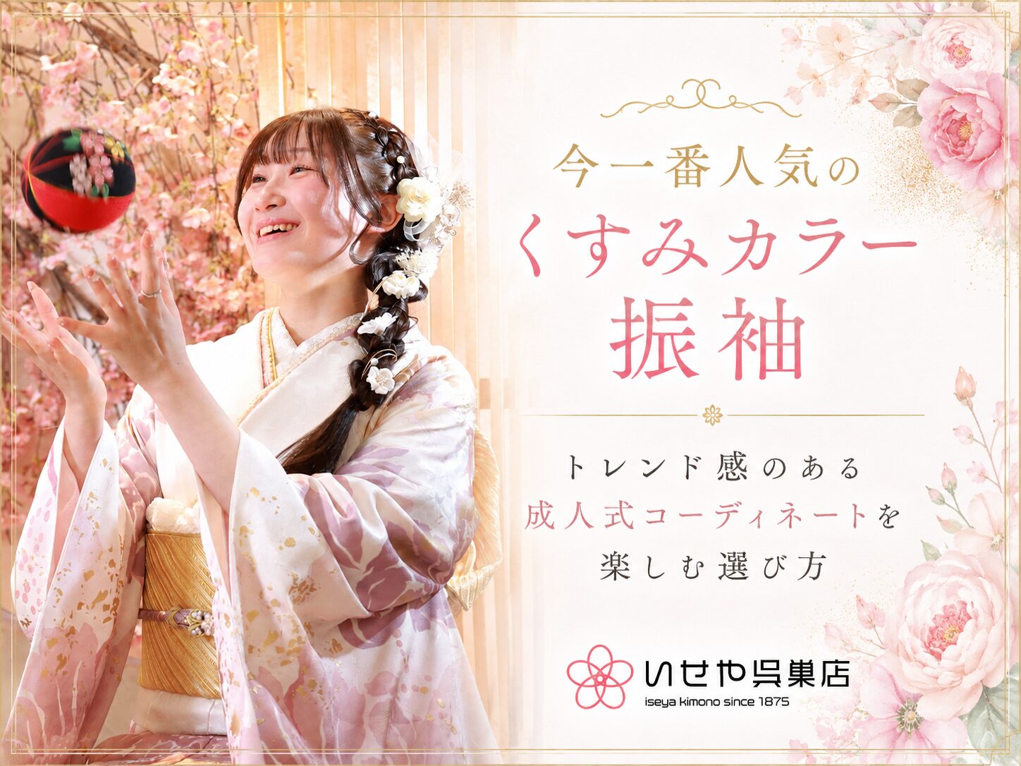 トレンド感のある成人式コーディネートを楽しむ選び方　鴻巣店
