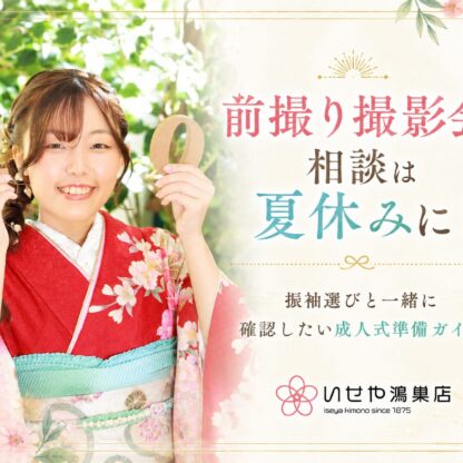 振袖選びと一緒に確認したい成人式準備ガイド　鴻巣店
