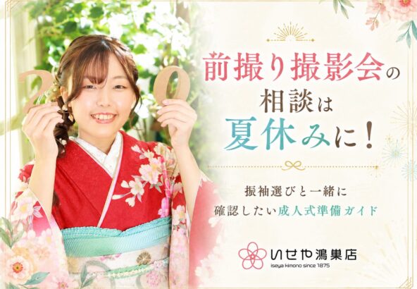 振袖選びと一緒に確認したい成人式準備ガイド　鴻巣店