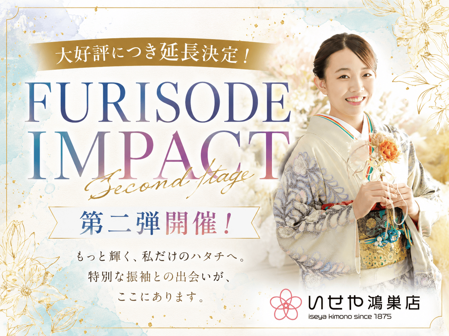 大好評につき延長決定！FURISODE IMPACT第二弾開催！　鴻巣店