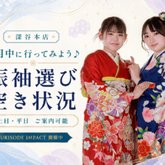 8月中に行ってみよう♪“似合う”を見つける振袖時間　深谷本店