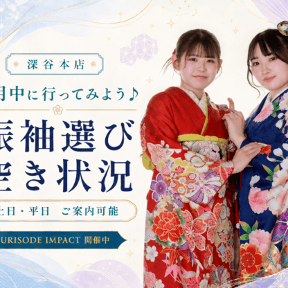 8月中に行ってみよう♪“似合う”を見つける振袖時間　深谷本店