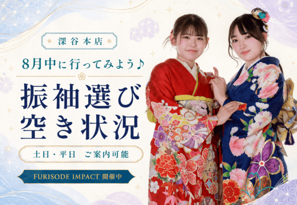 8月中に行ってみよう♪“似合う”を見つける振袖時間　深谷本店