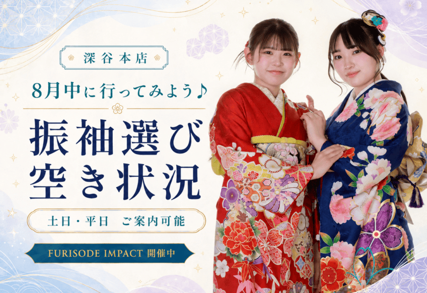 8月中に行ってみよう♪“似合う”を見つける振袖時間　深谷本店