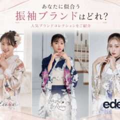 あなたに似合う振袖ブランドはどれ？人気ブランドコレクションをご紹介