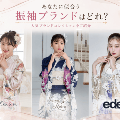 あなたに似合う振袖ブランドはどれ？人気ブランドコレクションをご紹介